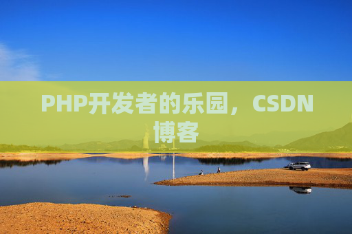 PHP开发者的乐园，CSDN博客