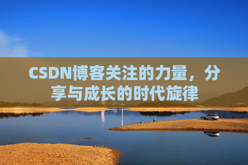 CSDN博客关注的力量，分享与成长的时代旋律